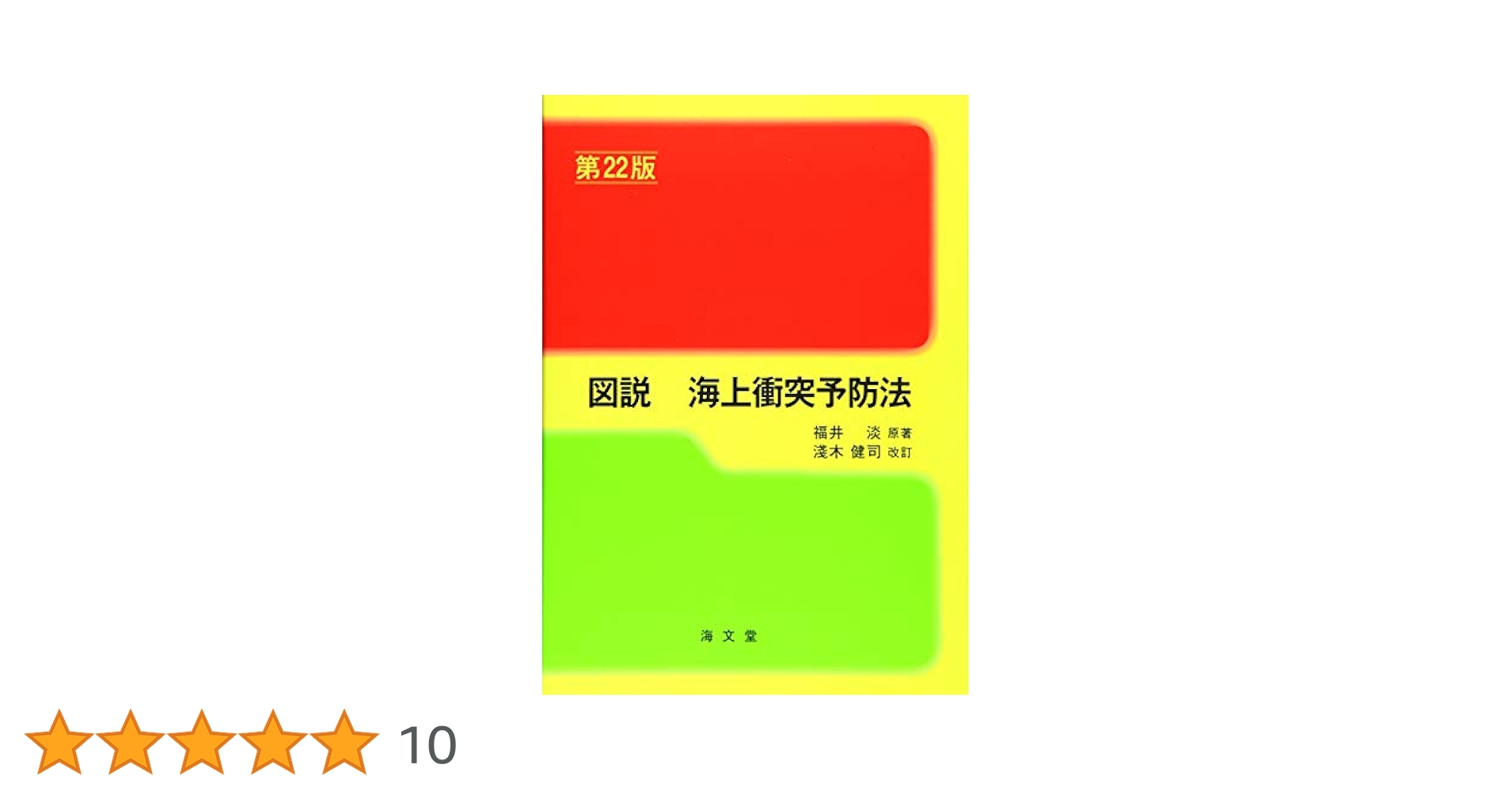 基本航海法規/海文堂出版/福井淡（単行本） Amazon.co.jp: 基本 航海法規 新訂18版 : 福井 淡, 淺木 健司: 本